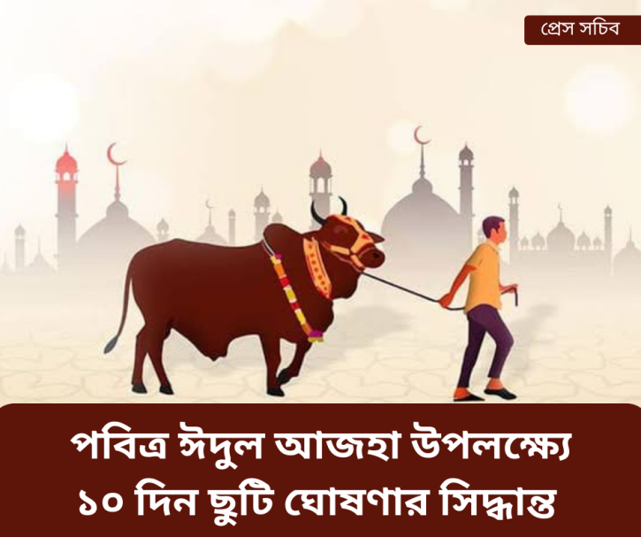 ঈদুল আজহায় ছুটি ১০ দিন: প্রেস সচিব