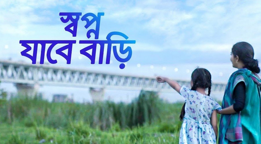 ‘স্বপ্ন যাবে বাড়ি আমার’ গানটি কেন এত জনপ্রিয়? ‘স্বপ্ন যাবে বাড়ি আমার’ গানটি কেন এত জনপ্রিয়?
