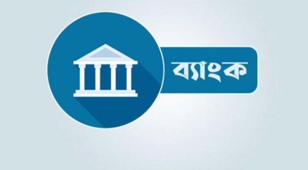 আজ থেকে ব্যাংক লেনদেন সকাল ১০টা থেকে বিকাল ৪টা আজ থেকে ব্যাংক লেনদেন সকাল ১০টা থেকে বিকাল ৪টা