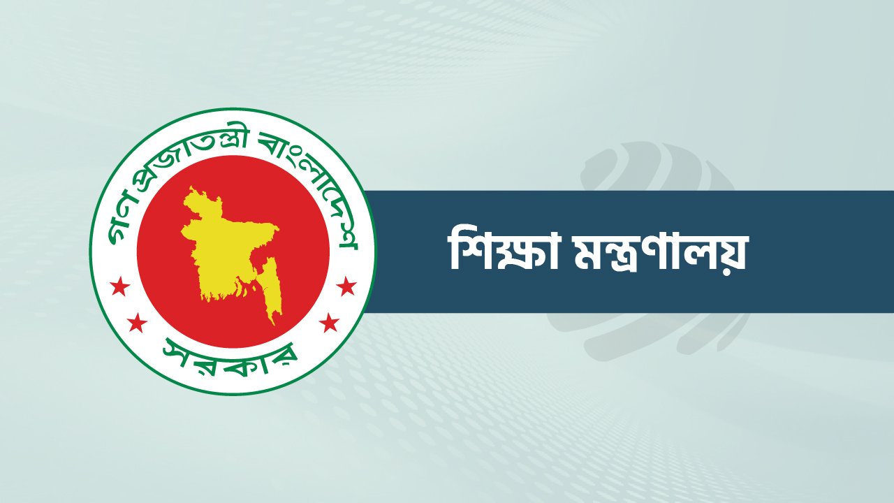 ১১ বিষয়ে গবেষণা প্রস্তাব নিচ্ছে শিক্ষা মন্ত্রণালয়, ১৪ সেপ্টেম্বর পর্যন্ত