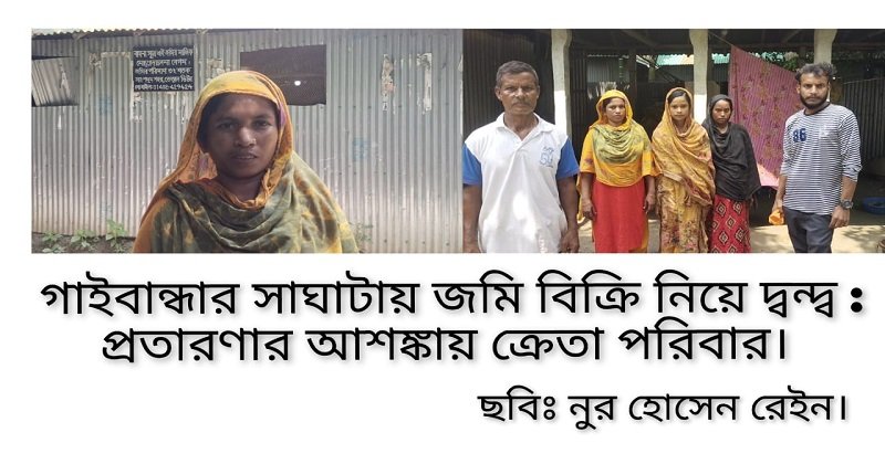 জমি বিক্রি নিয়ে দ্বন্দ্ব, প্রতারণার আশঙ্কায় ক্রেতা