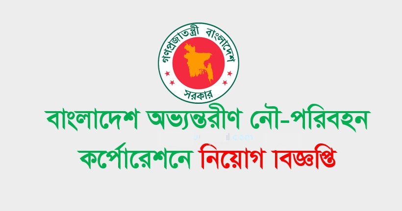 বাংলাদেশ অভ্যন্তরীণ নৌ-পরিবহন কর্তৃপক্ষ নিয়ােগ বিজ্ঞপ্তি ২০২৫