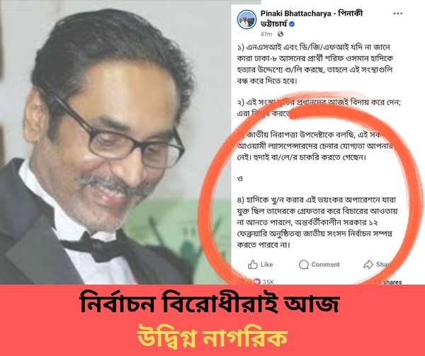 নির্বাচন বিরোধীরাই আজ উদ্বিগ্ন নাগরিক ! 