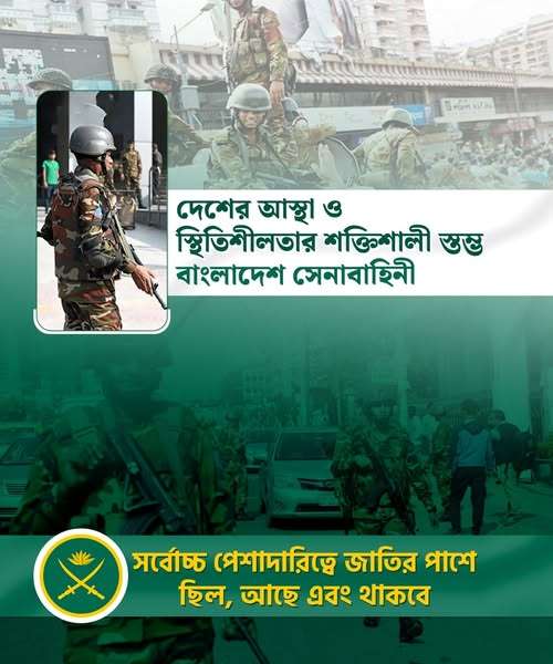 দেশের আস্থা ও স্থিতিশীলতার শক্তিশালী স্তম্ভ বাংলাদেশ সেনাবাহিনী