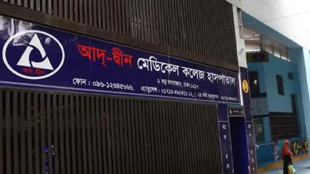 শোকজের নোটিশের জবাব দিতে আরও ৪৮ ঘণ্টা সময় চাইলো আদ্-দ্বীন শোকজের নোটিশের জবাব দিতে আরও ৪৮ ঘণ্টা সময় চাইলো আদ্-দ্বীন